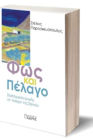 Φως και πέλαγο