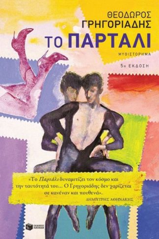 Το Παρτάλι (5η έκδοση)