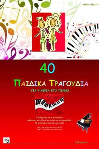 40 παιδικά τραγούδια για 4 χέρια στο πιάνο