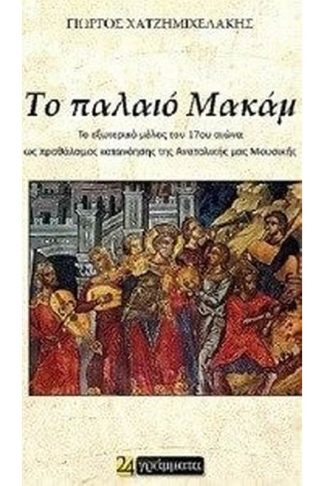 Το παλαιό Μακάμ