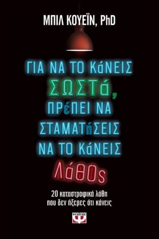 Για να το κάνεις σωστά