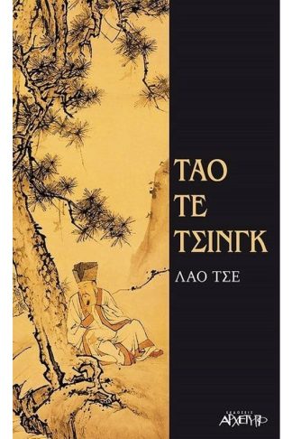 Τάο τε Τσινγκ
