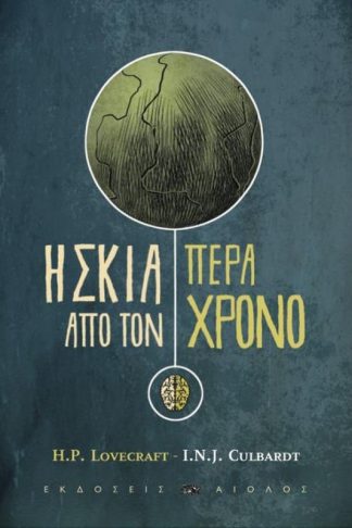 Η σκιά πέρα από τον χρόνο