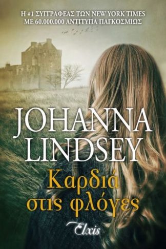 Καρδιά στις φλόγες (Φλογεροί Βίκινγκς - Βιβλίο 2ο)