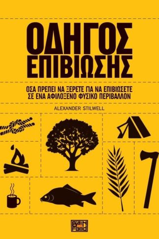Οδηγός επιβίωσης