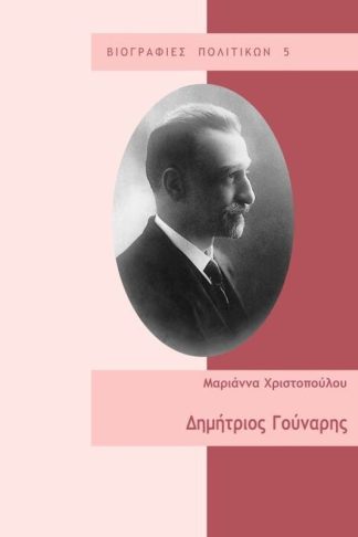 Δημήτριος Γούναρης