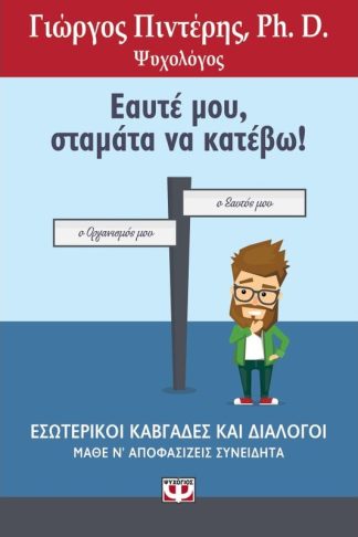 Εαυτέ μου
