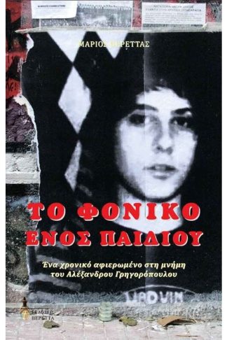 Το φονικό ενός παιδιού