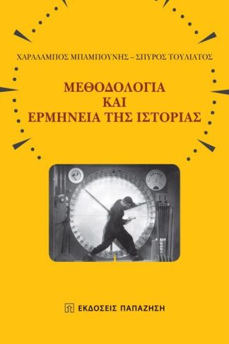 Μεθοδολογία και ερμηνεία της ιστορίας