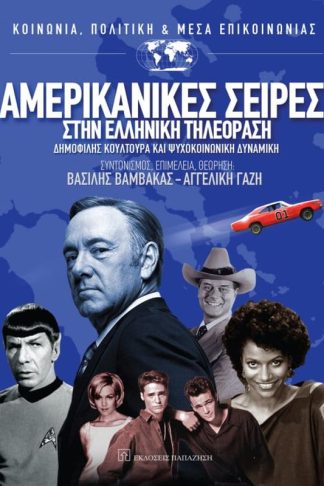 Αμερικανικές σειρές στην ελληνική τηλεόραση