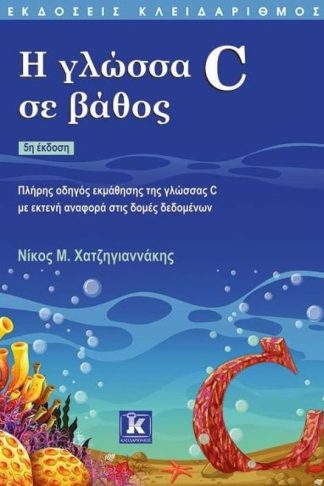 Η γλώσσα C σε βάθος (5η έκδοση)