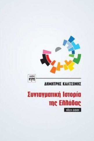 Συνταγματική ιστορία της Ελλάδας (1821-2001)