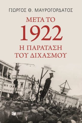 Μετά το 1922