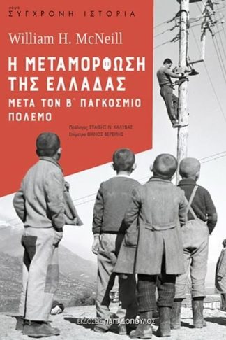 Η μεταμόρφωση της Ελλάδας μετά τον Β Παγκόσμιο πόλεμο