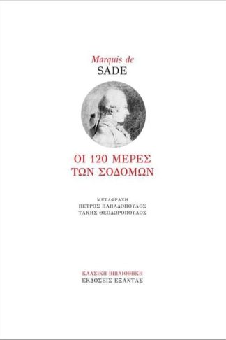 Οι 120 μέρες των Σοδόμων