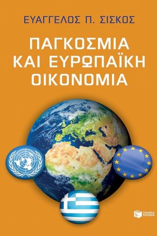 Παγκόσμια και ευρωπαϊκή οικονομία