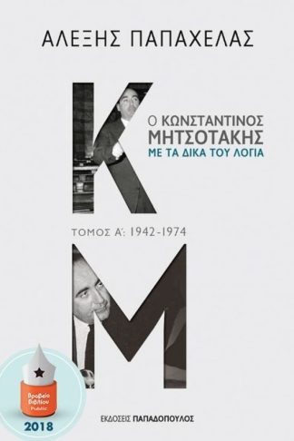 Ο Κωνσταντίνος Μητσοτάκης με τα δικά του λόγια
