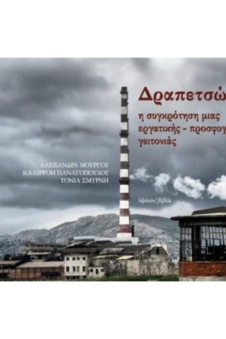 Η συγκρότηση μιας εργατικής-προσφυγικής γειτονιάς
