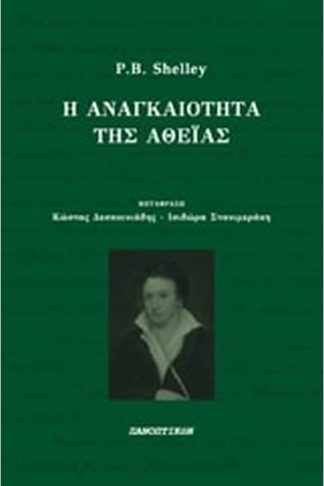 Η αναγκαιότητα της αθεΐας