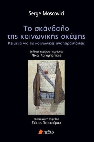 Το σκάνδαλο της κοινωνικής σκέψης