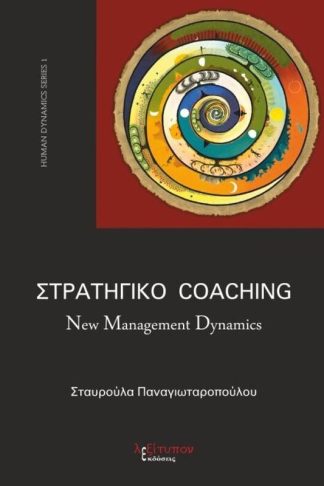 Στρατηγικό Coaching
