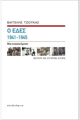 Ο ΕΔΕΣ