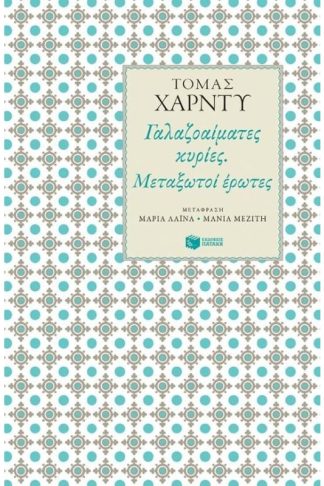 Γαλαζοαίματες κυρίες. Μεταξωτοί έρωτες.