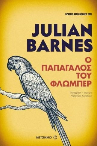 Ο παπαγάλος του Φλωμπέρ
