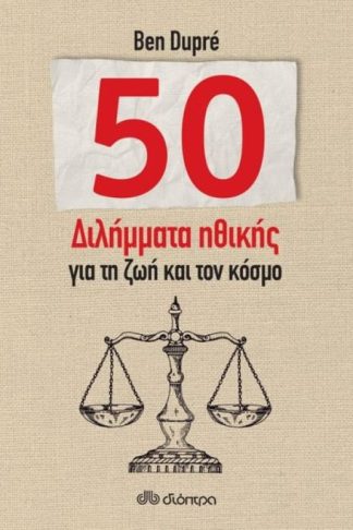 50 διλήμματα ηθικής για τη ζωή και τον κόσμο