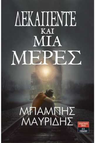 Δεκαπέντε και μία μέρες