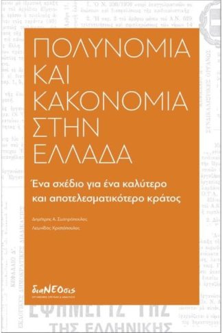 Πολυνομία και κακονομία στην Ελλάδα