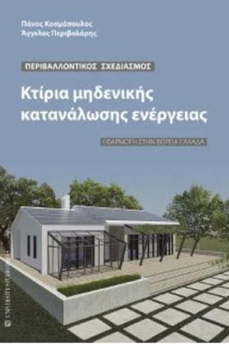 Κτίρια μηδενικής κατανάλωσης ενέργειας