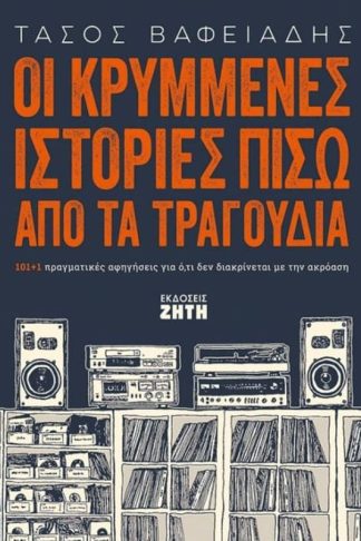 ΚΡΥΜΕΝΕΣ ΙΣΤΟΡΙΕΣ ΠΙΣΩ ΑΠΟ ΤΑ ΤΡΑΓΟΥΔΙΑ