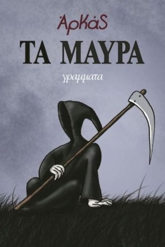 Τα μαύρα (επίτομο)