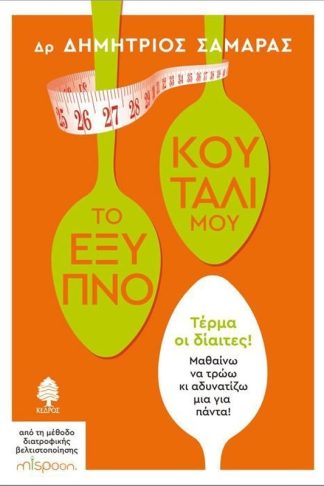 Το έξυπνο κουτάλι μου