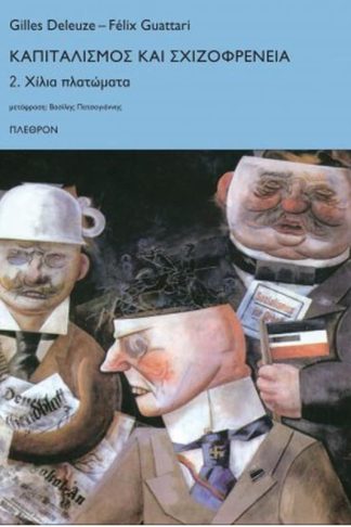 Καπιταλισμός και σχιζοφρένεια