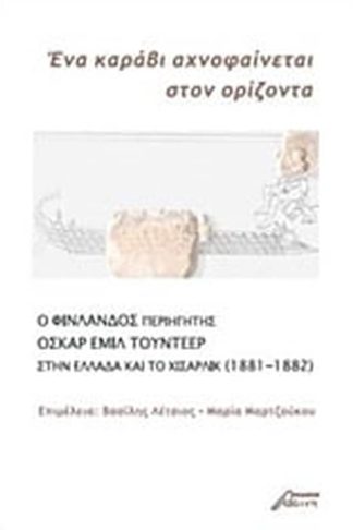 Ένα καράβι αχνοφαίνεται στον ορίζοντα