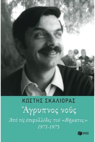 Άγρυπνος νους