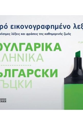 Μικρό εικονογραφημένο λεξικό- Βουλγαρικά-ελληνικά