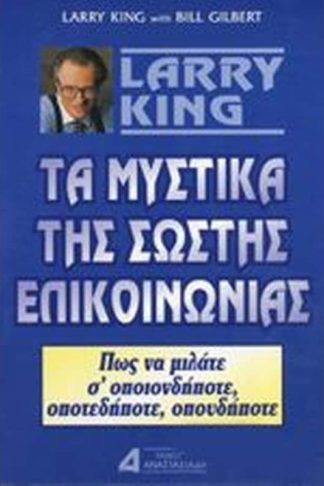 Τα μυστικά της σωστής επικοινωνίας