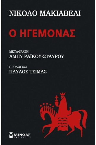 Ο ηγεμόνας