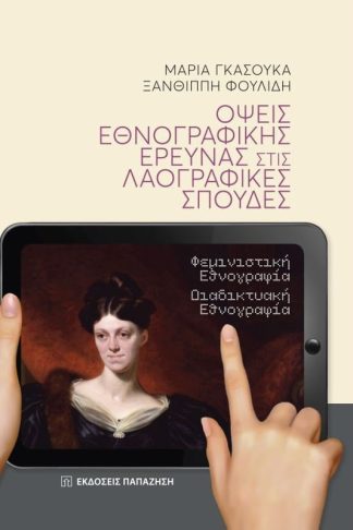 Όψεις εθνογραφικής έρευνας στις λαογραφικές σπουδές