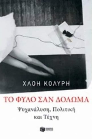 To φύλο σαν δόλωμα