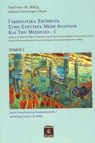 Γεωπολιτικά ζητήματα στην ευρυτέρα Μέση Ανατολή και την Μεσόγειο - Ι