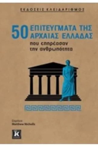 50 επιτεύγματα της Αρχαίας Ελλάδας που επηρέασαν την ανθρωπότητα
