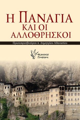 Η Παναγία και οι αλλόθρησκοι