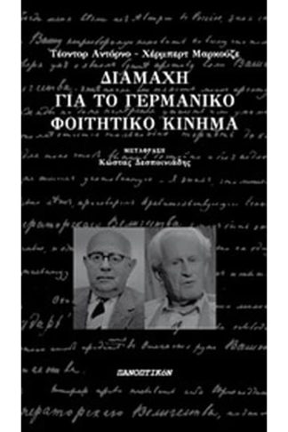 Διαμάχη για το γερμανικό φοιτητικό κίνημα