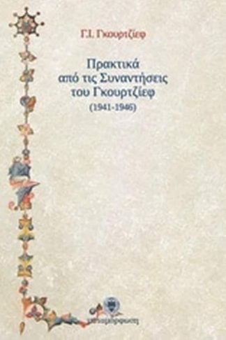 Πρακτικά από τις συναντήσεις του Γκουρτζίεφ 1941 - 1946