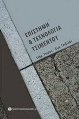 Επιστήμη και τεχνολογία τσιμέντου
