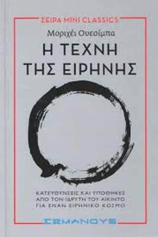 Η τέχνη της ειρήνης